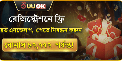 রেজিস্ট্রেশন বোনাস ৳৭,৭৭৭ promotion