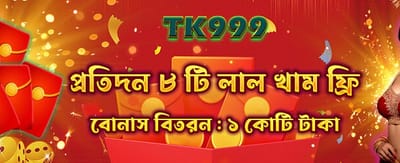 আজই পান বিশাল বোনাস উপহার